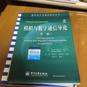 模拟与数字通信导论（第二版）