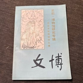 文博（史前.博物馆研究专辑）见图