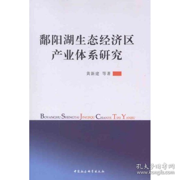 鄱阳湖生态经济区产业体系研究