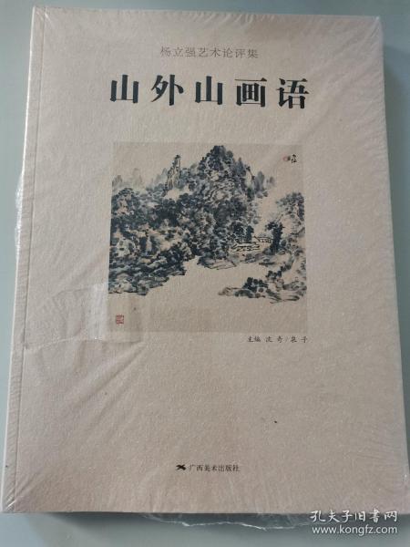 杨立强艺术论评集：山外山画语