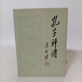 孔子评传(精装)