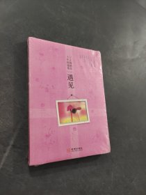 遇見