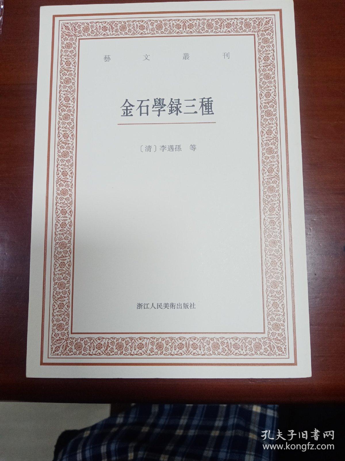 艺文丛刊三辑：金石学录三种（一版一印）