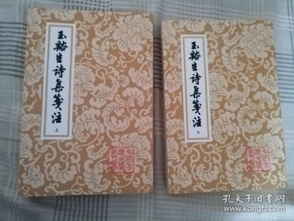 玉溪生诗集笺注：中国古典文学丛书