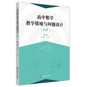 高中数学教学情境与问题设计 必修