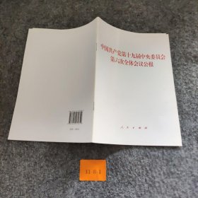 中国共产党第十九届中央委员会第六次全体会议公报（2021年六中全会公报） 中共中央 人民出版社 9787010239859 普通图书/政治