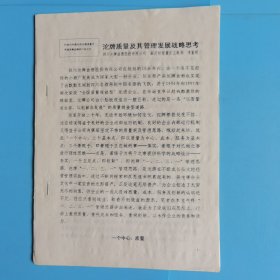 沱牌質(zhì)量及其管理發(fā)展戰(zhàn)略思考【論文】