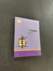 三个火枪手