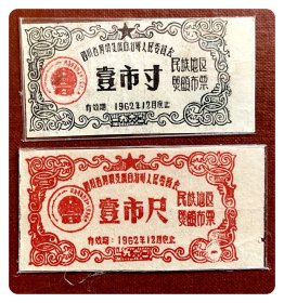 四川省阿坝藏族自治州人民委员会民族地区照顾布票1962年度壹市寸、壹市尺