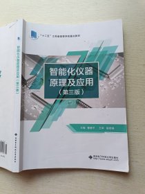 智能化仪器原理及应用（第三版）曹建平 西安电子科技大学出版社