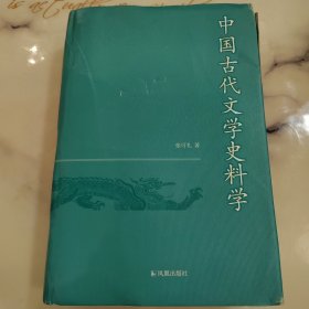 中国古代文学史料学