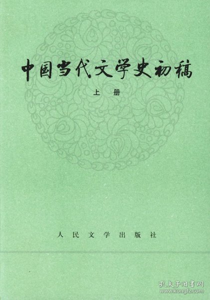 中国当代文学史初稿（上下）