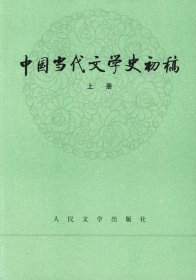 中国当代文学史初稿（上下）