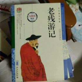 中华国学经典。老残游记