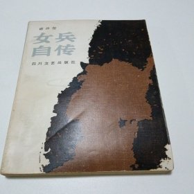 女兵自传 一版一印