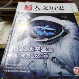 国家人文历史2022-17 太空