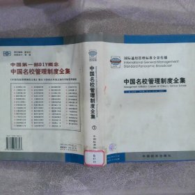 中国名校管理制度全集 1 国际通用管理标准全景传播