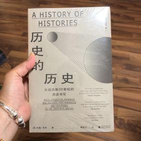 历史的历史：从远古到20世纪的历史书写