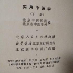 实用中医学上下册【1976年1版2印。外观磨损角折痕。书脊磨损漏白。上册衬页及扉页有章。下册扉页有字有章。上册多页笔记划线不是少量。下册无勾画。两册书口有脏。仔细看图】