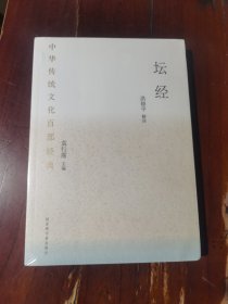 中华传统文化百部经典·坛经（平装）