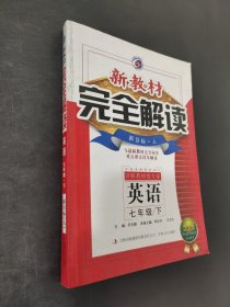 新教材完全解读：英语