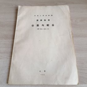 中华人民共和国国家标准 公差与配合 GB1800～1804-79