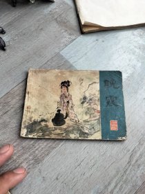 晚霞连环画