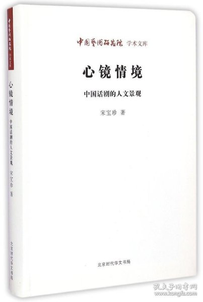 中国艺术研究院学术文库·心镜情境：中国话剧的人文景观