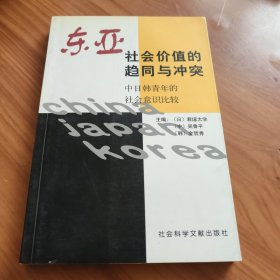 东亚社会价值的趋同与冲突 正版全新，实拍图片，一版一印