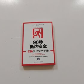 90秒抵达安全:CIA公民安全手册