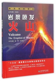 岩浆喷发(火山)/解读地球密码