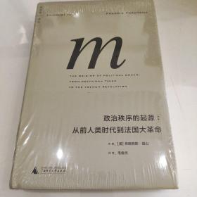 政治秩序的起源：从前人类时代到法国大革命