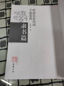 明清名家诗词手迹鉴赏：隶书篇