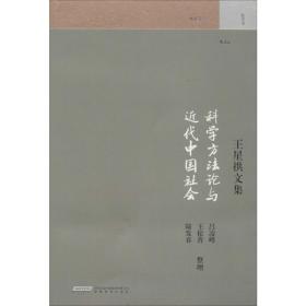 科学方与近代会 王星拱文集 教学方法及理论 王星拱 新华正版