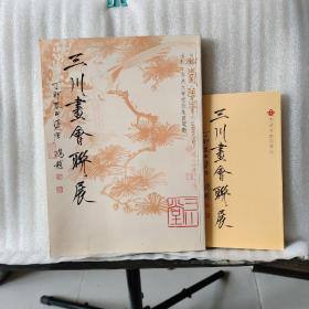 三川画会联展（附一张请柬）