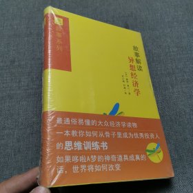 故事解读异想经济学