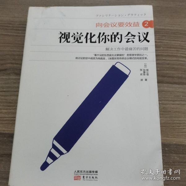 向会议要效益2:视觉化你的会议