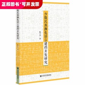 少数民族濒危语言建档开发研究