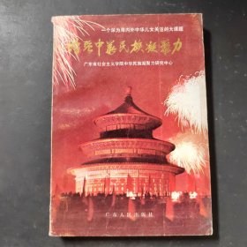 增強(qiáng)中華民族凝聚力。