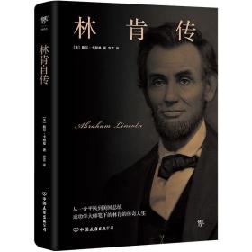 林肯传 [美] 卡耐基 中国友谊出版公司