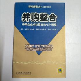 并购整合:并购企业成功整合的七个策略