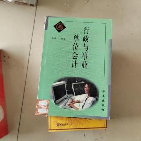 行政与事业单位会计