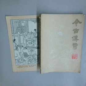 今古传奇 第六辑