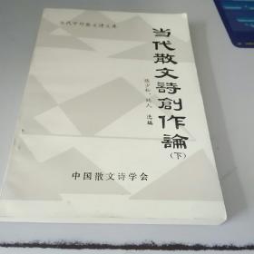 当代散文诗创作论，下