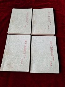倚天屠龙记（共四册）