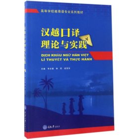 汉越口译理论与实践韦长福