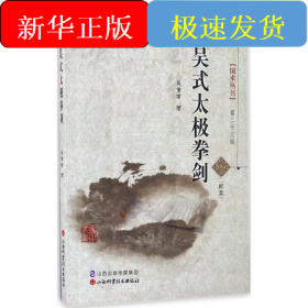 吴式太极拳剑