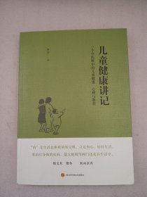 儿童健康讲记：一个中医眼中的儿童健康、心理与教育