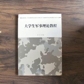 大学生军事理论教程