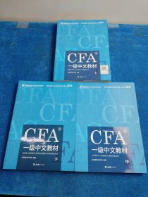【高顿教育】2024版特许金融分析师 CFA一级中文教材 【上中下】